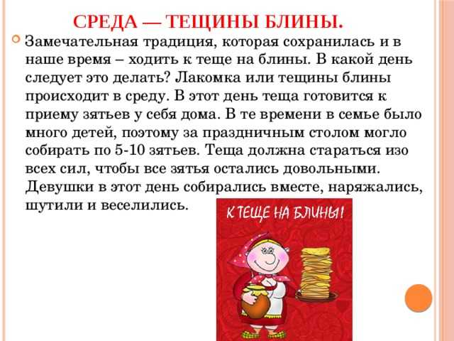 Когда ходят к теще на блины в какой день?
когда ходят к теще на блины в какой день?