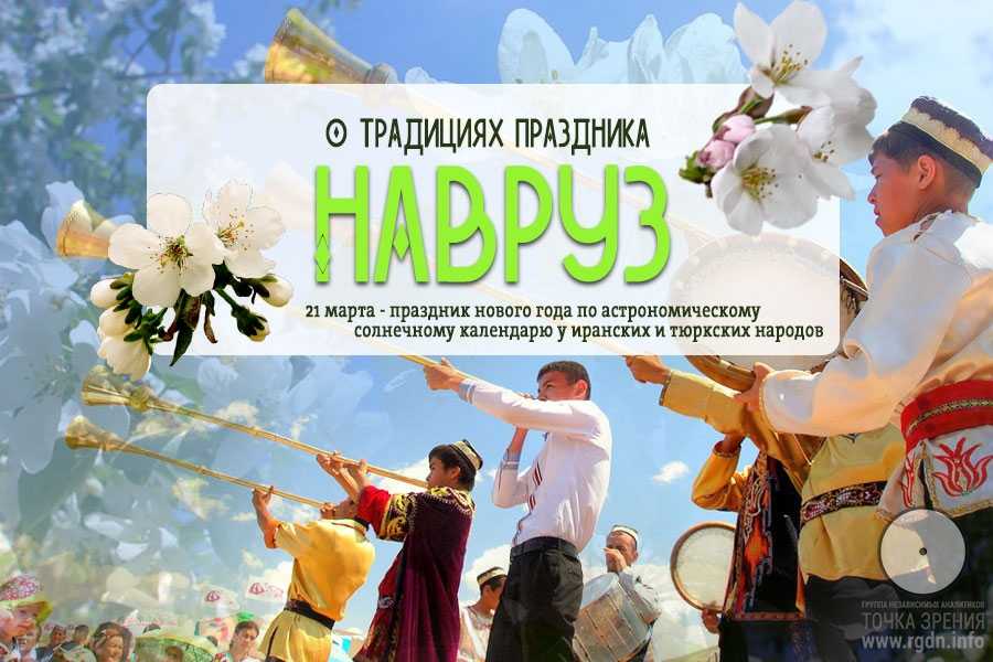 Навруз 2021: когда, какого числа праздник, дата