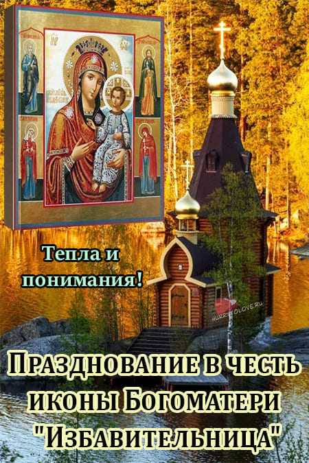 Икона избавительница от бед: история происхождения, в чем помогает, тексты молитв
