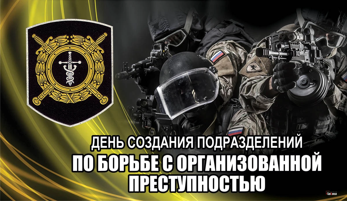 День создания подразделений по борьбе с организованной преступностью 