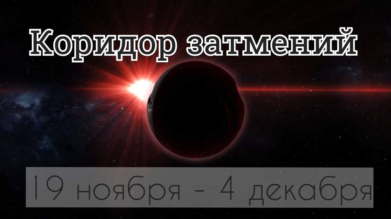 Коридор затмений 19.11-04.12.2021 г. - время изменения судьбы!