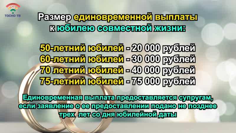 Какая выплата положена супругам при 50-летии совместной жизни. о выплатах юбилярам супружеской жизни