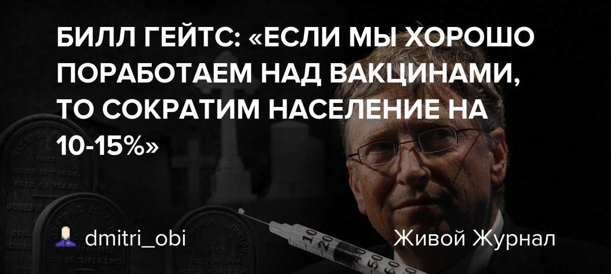 Представитель «мировой элиты» билл гейтс не делает прививки своим детям — такая участь уготована только рядовым гражданам