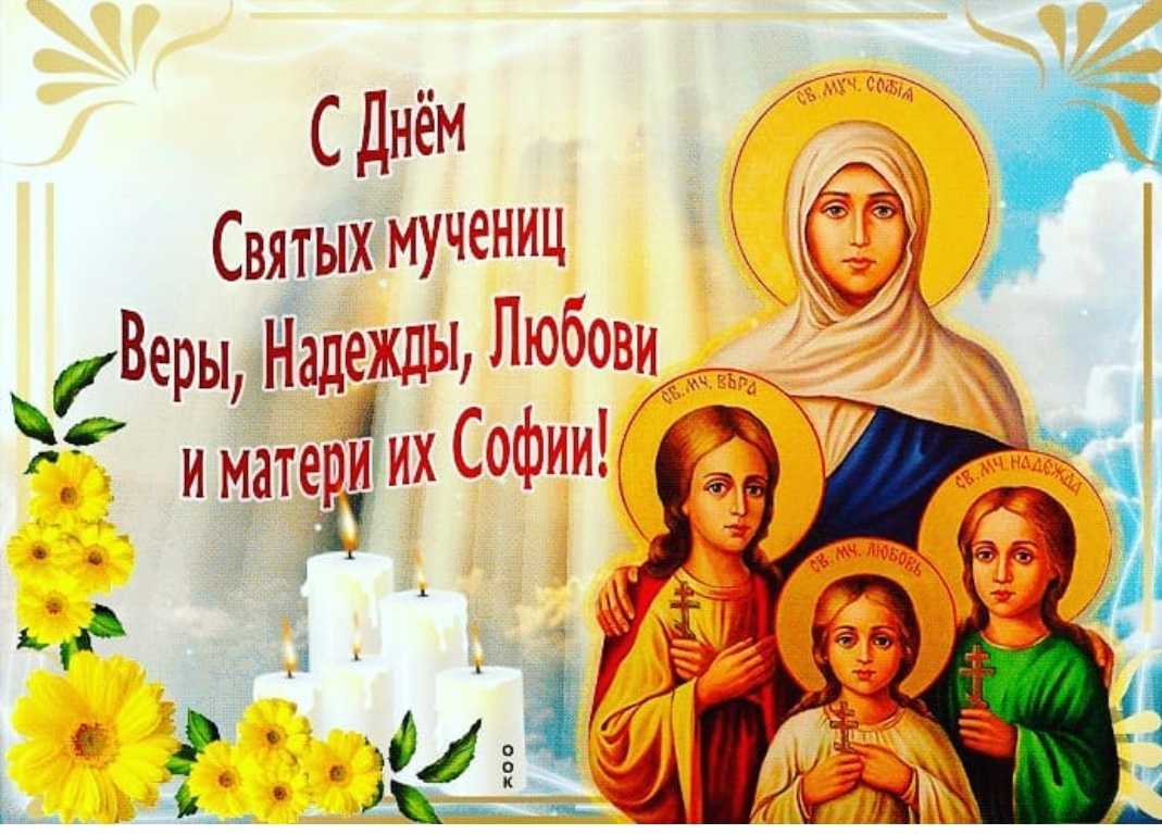 30 сентября день ангела у веры, надежды и любови: суть праздника, святая икона