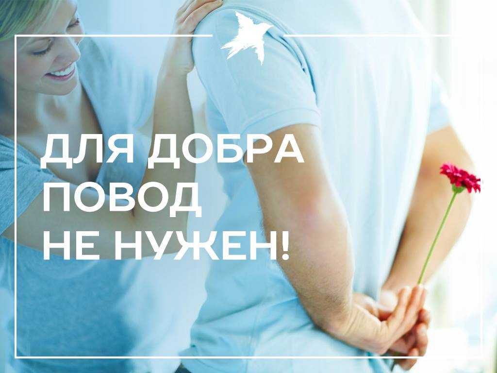 День спонтанного проявления доброты отмечают 17 февраля, пожелания и открытки