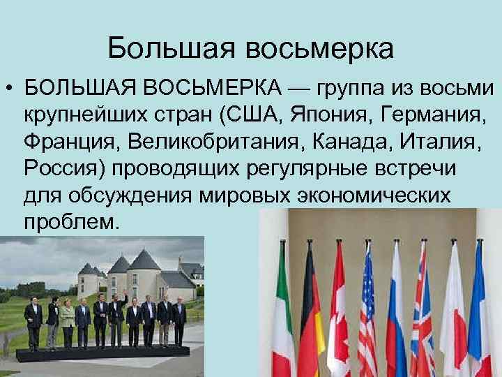 Российская федерация в составе «большой восьмерки»
