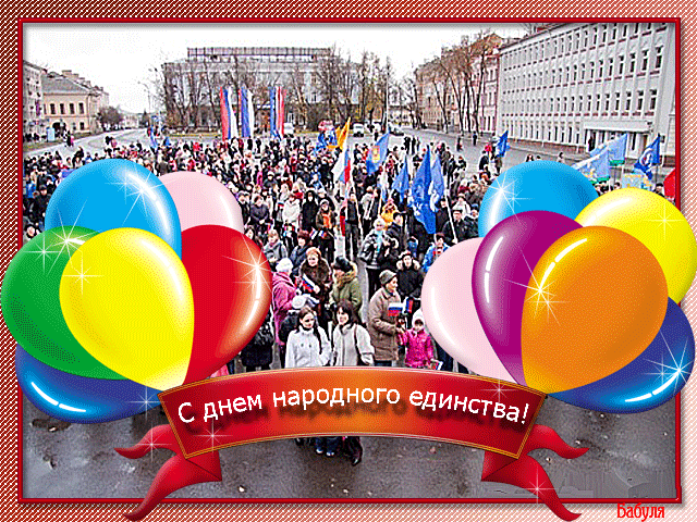 Поздравления и открытки с днем народного единства и днем казанской божьей матери, отмечаемые 4 ноября 2022 года » последние новости россии и мира