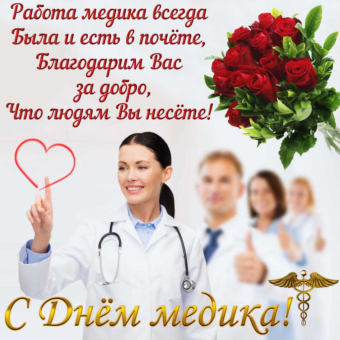 В день медика 2022 года коллеги могут поздравить друг друга с профессиональным торжеством оригинальными стихами и словами в прозе