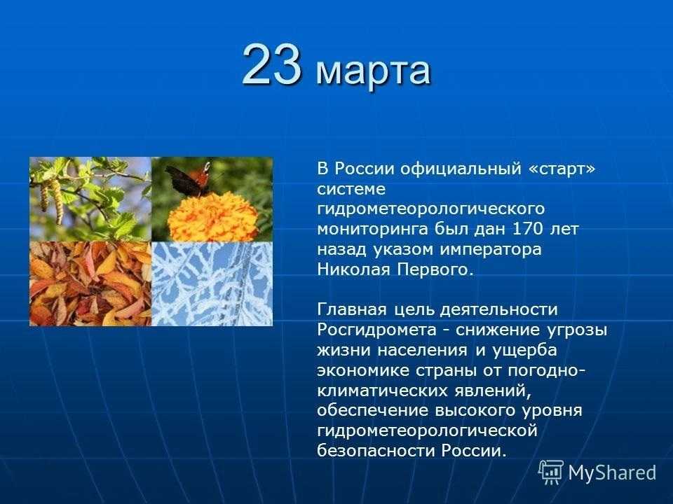 Праздники 23 марта 2024 года в россии и мире