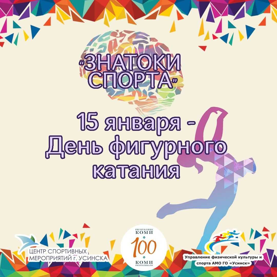 Как душевно и красиво поздравить с днем фигурного катания 15 января