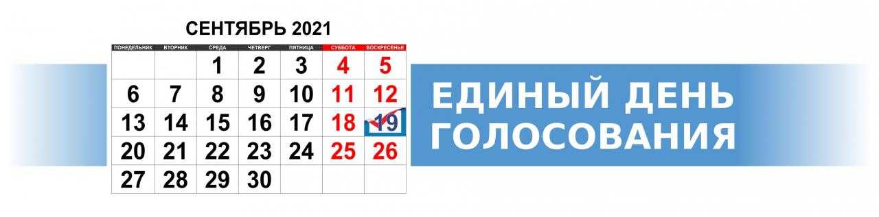 Как работаем 17 сентября 2021 года в день выборов в госдуму россии, последние новости на сейчас