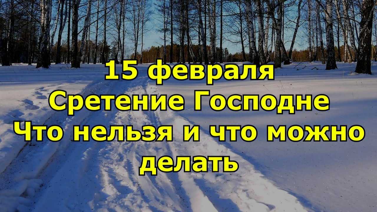 Сретенье господне 15 февраля богато на приметы, традиции и обряды