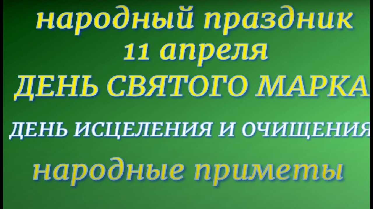 Народные приметы на 11 апреля 2021 года: что можно и чего нельзя делать в этот день | техно слухи