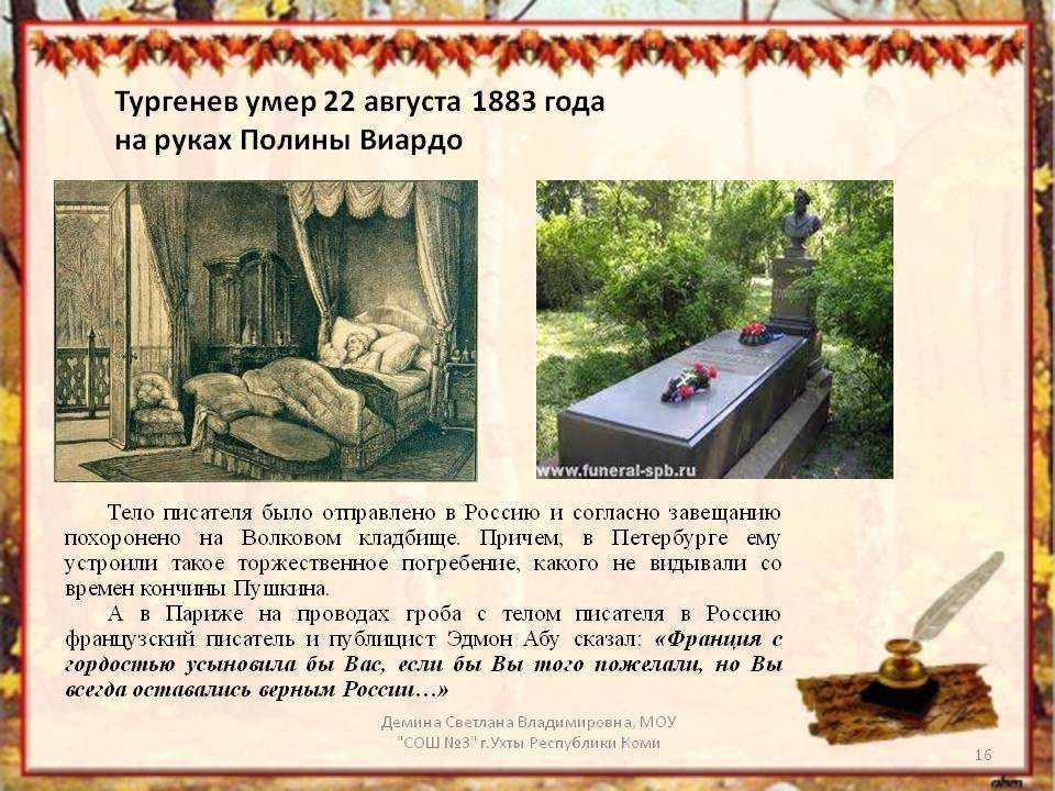 Завещал похоронить. Смерть Тургенева. Тургенев смерть биография. Могила Тургенева.