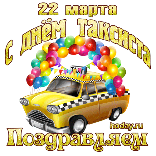 Международный день таксиста 
