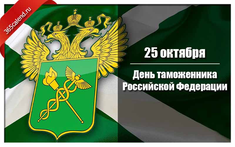 День таможенника в 2023 году: какого числа в россии, история и традиции праздника
