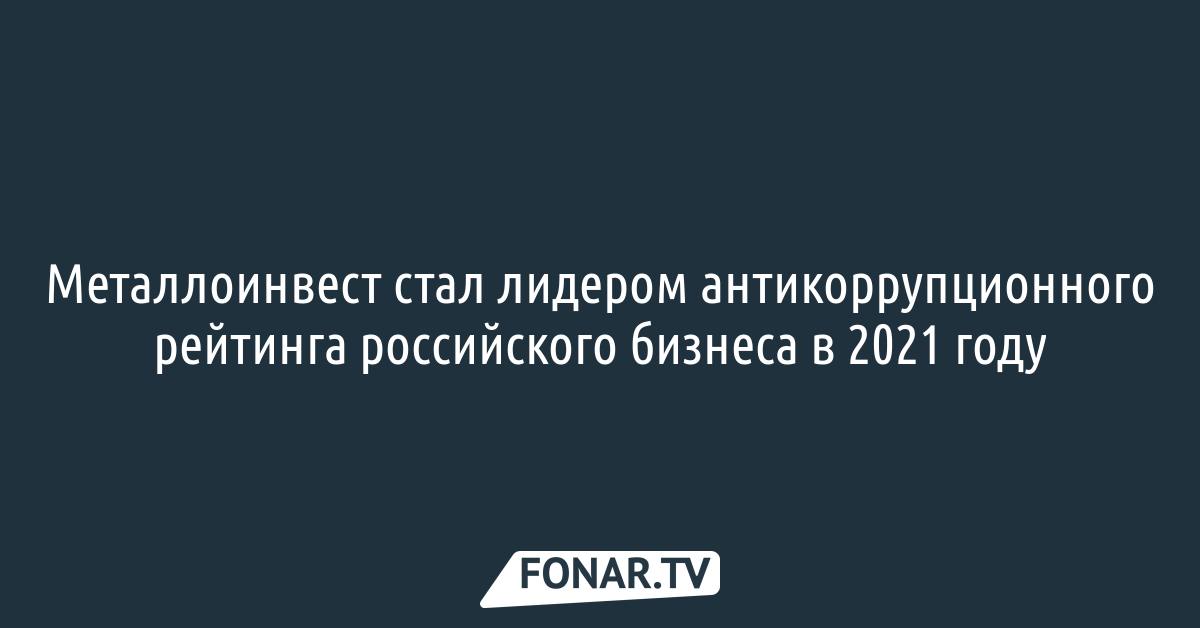 Металлоинвест инвестирует в развитие белгородской области 1,6 млрд рублей в 2022 году