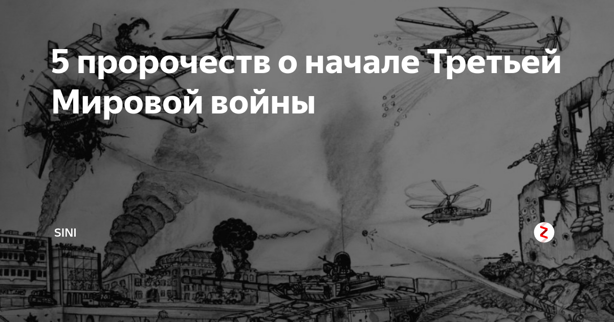 Кто может начать третью мировую войну - русская семерка
