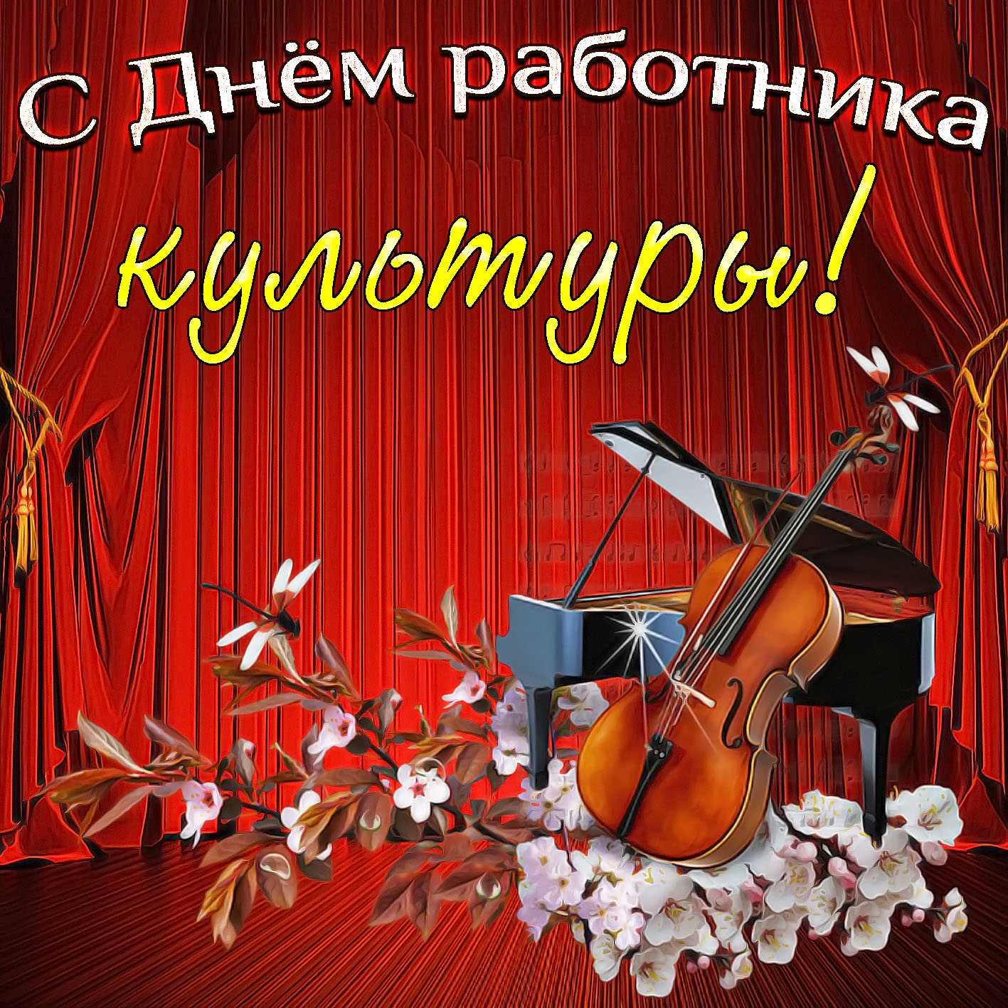 25 марта - день работника культуры россии!