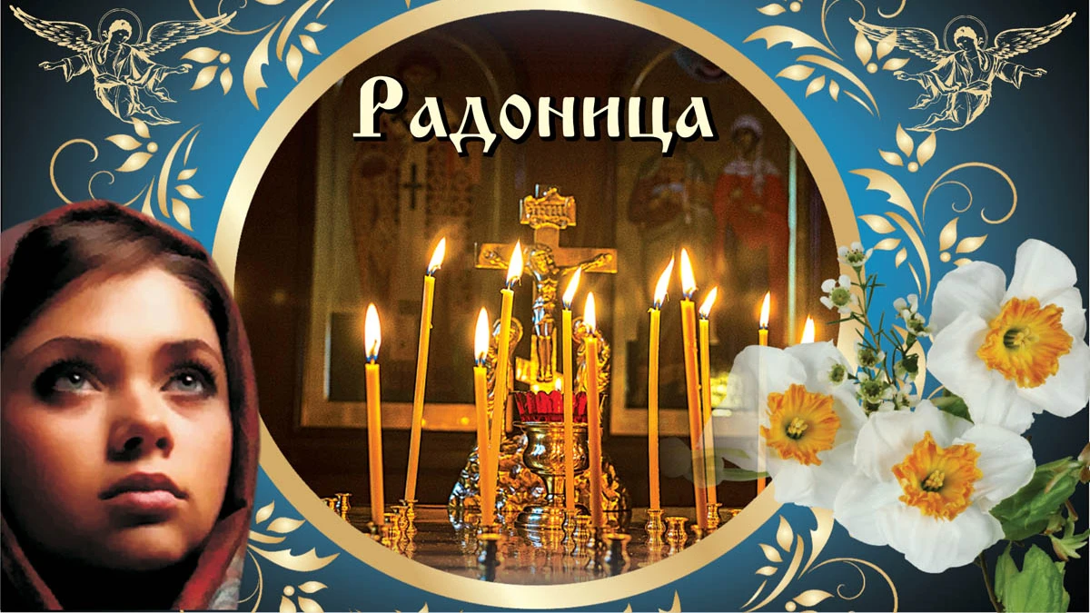 12 мая родительский день. Радоница открытки православные. Родительский день открытки. Радоница светлая память. С праздником Радоница.