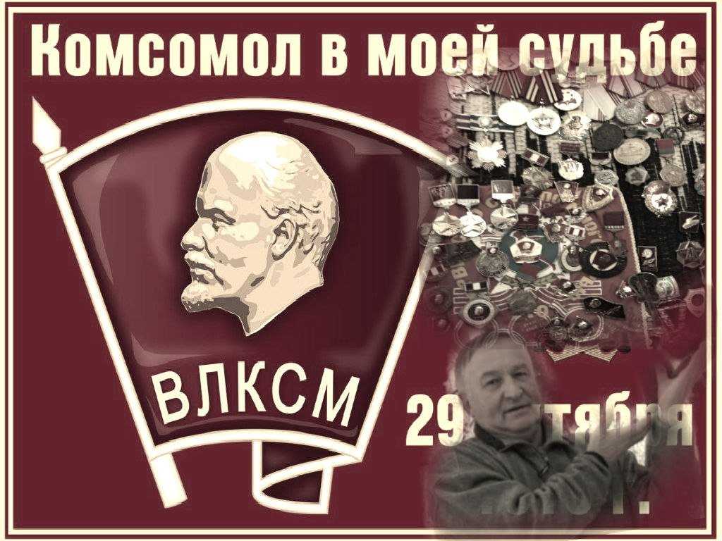 29 октября картинки. С днем Комсомола. 29 Октября день ВЛКСМ. С днём Комсомола поздравление. 29 Октября день рождения Комсомола.
