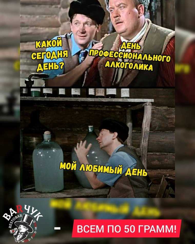 День профессионального алкоголика: кто придумал и как праздновать?