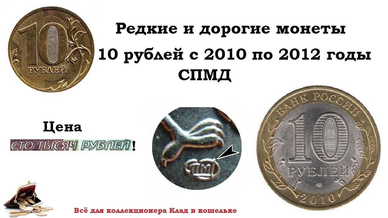Рубль будет стоить дороже если. Дорогие монеты Санкт Петербургского монетного двора. Редкие десятирублёвые монеты 2010 года. Монета 10 рублей 2012 Санкт-Петербургский монетный двор. Редкие монеты 10 рублей 2010.