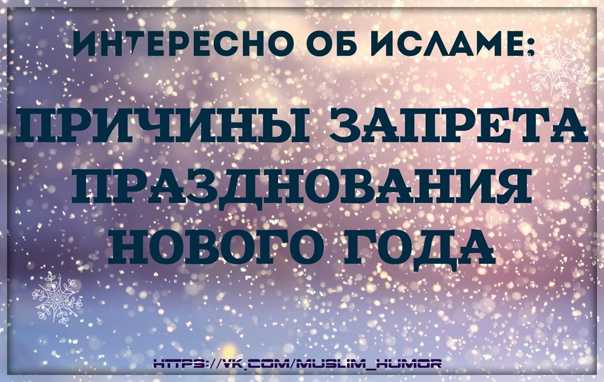 Как мусульмане празднуют новый год?