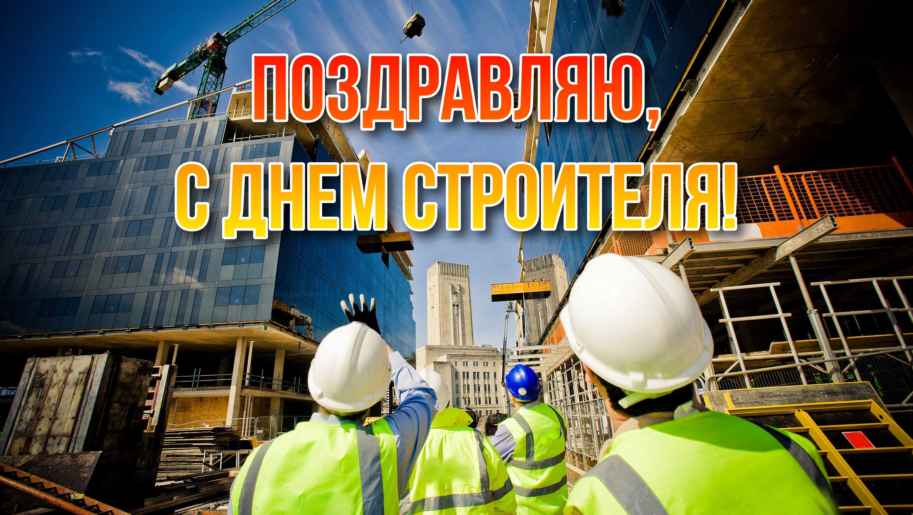 день строителя в 2021