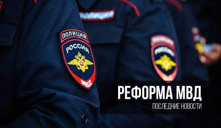 Мвд - реформа в 2021: последние новости, изменения