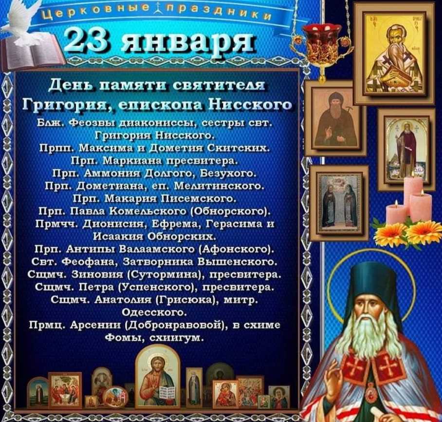 Какой праздник церковный 22 февраля 2024 года. 23 Января праздник православный. День православной. Православный календарь. День памяти православный.