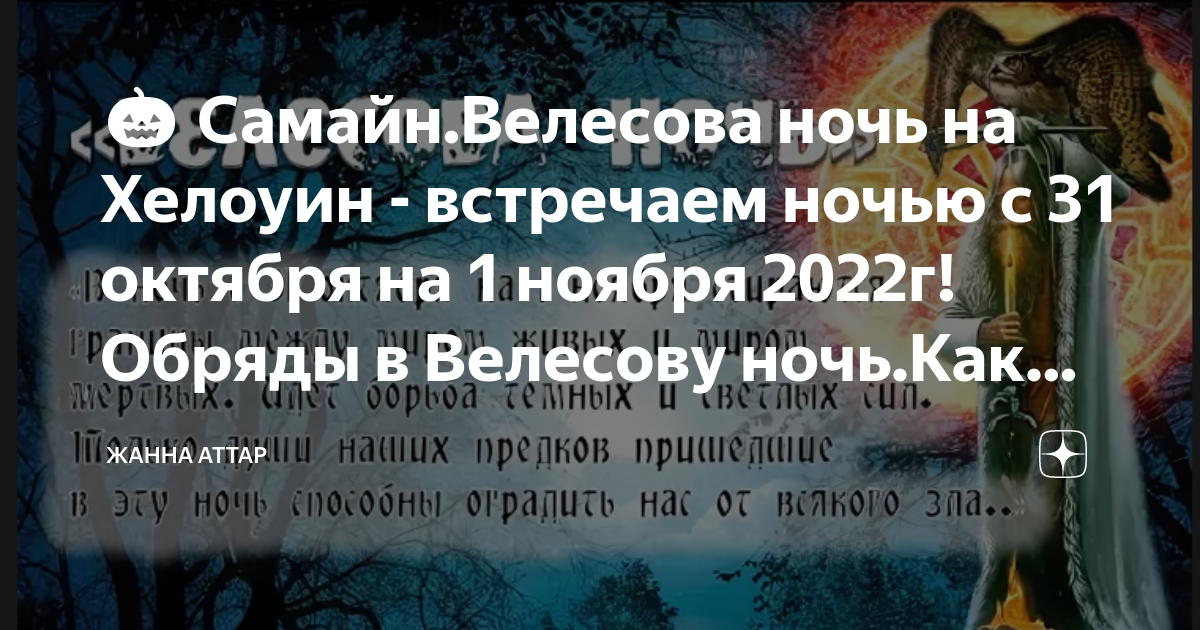 Велесова ночь: время открытия перекрёстков и встречи миров | славяне
