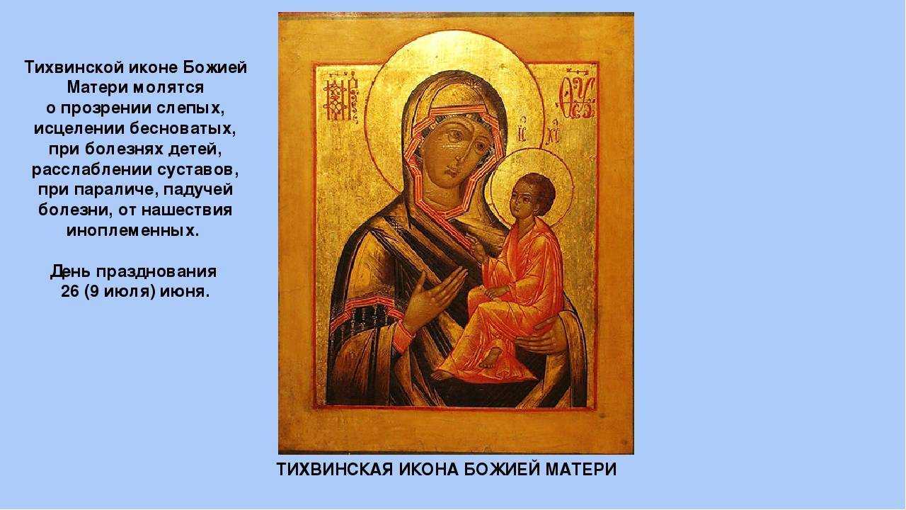 Тихвинская икона божией матери: значение, в чем помогает