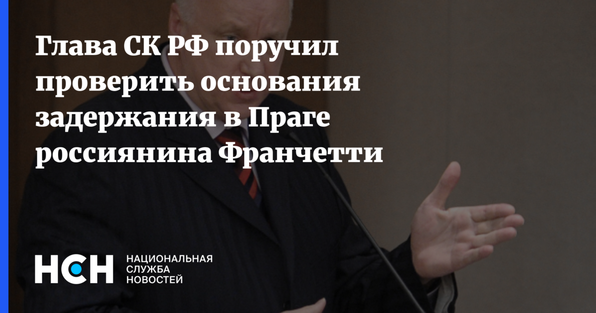Гражданин россии александр франчетти был задержан в аэропорту праги