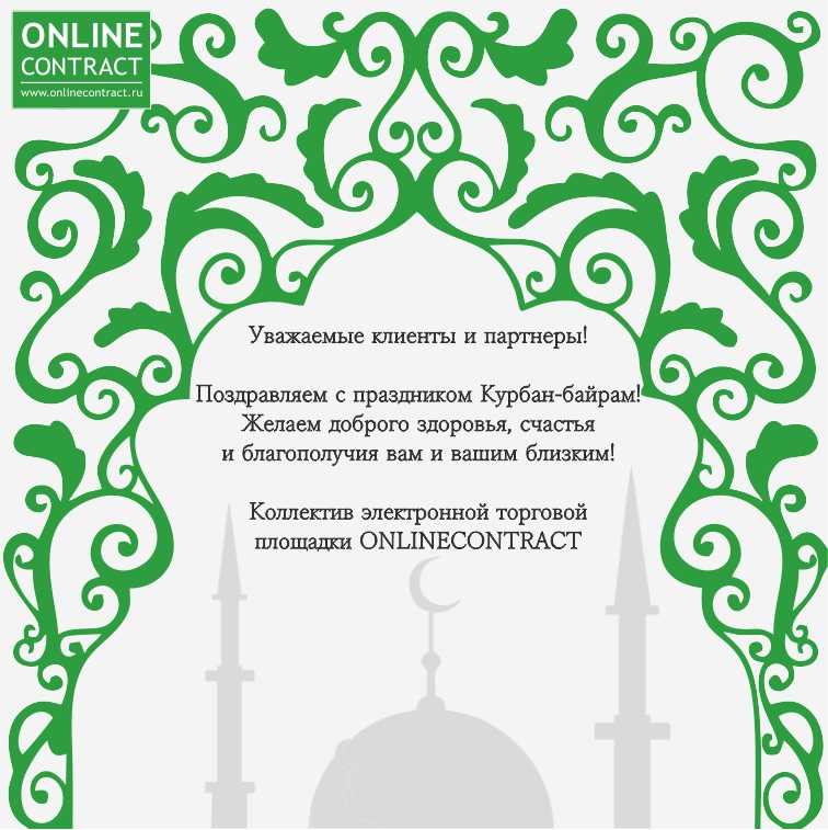 Поздравления с мусульманским праздником курбан-байрам могут быть в стихах и прозе
