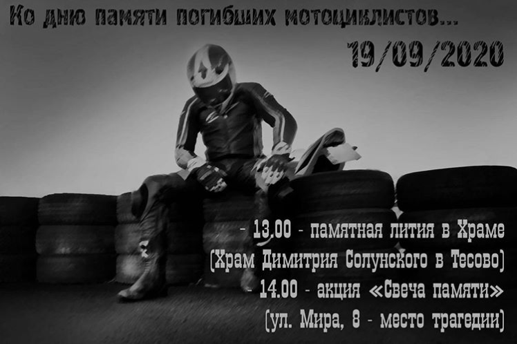 Ежегодно 18 сентября в день памяти погибших мотоциклистов вспоминают о байкерах, которых не стало