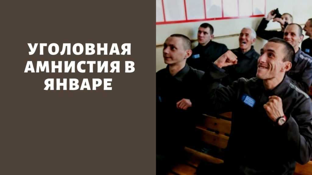 «будет, но не точно!»: одобрит ли путин уголовную амнистию в россии в сентябре 2022 года – последние новости на сегодня
