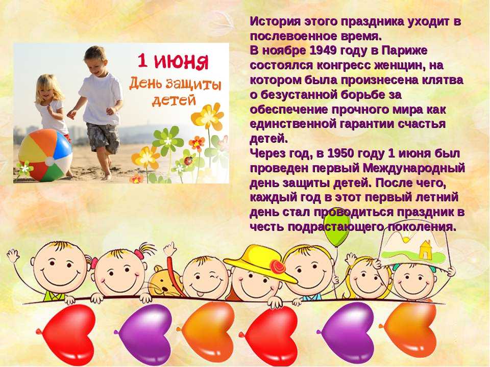 Международный день защиты детей: история и традиции