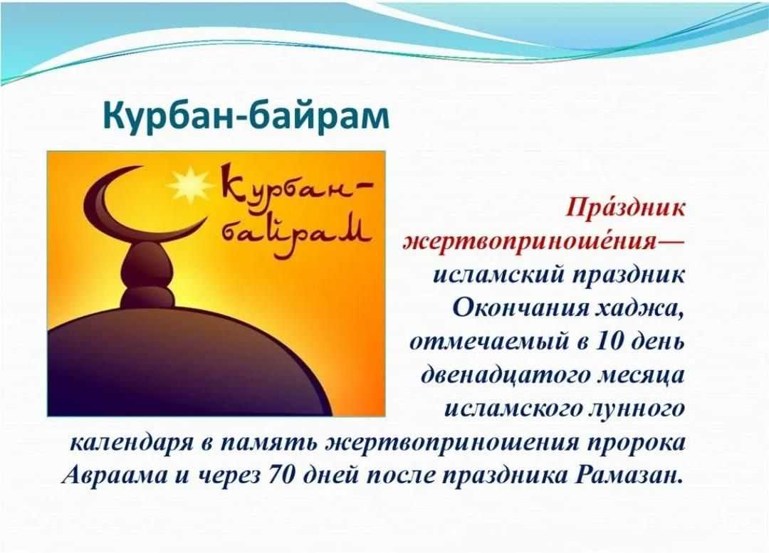 Как называется праздник байрам. Курбан байрам. С праздником Курбан байрам. Мусульманский праздник байрам.