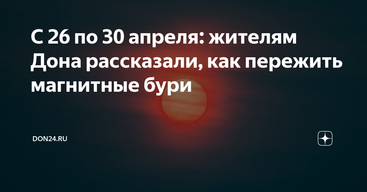 Опасность магнитной бури 6 ноября 2022 года и методы борьбы с геомагнитной активностью