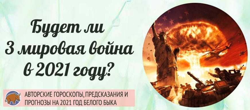 Третья мировая война. что происходит на самом деле и почему мир сходит с ума на наших глазах | belladonna на шее | дзен