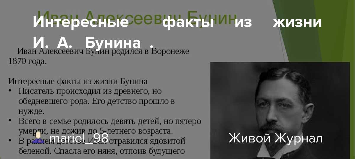 Бунин: интересные факты о творчестве писателя