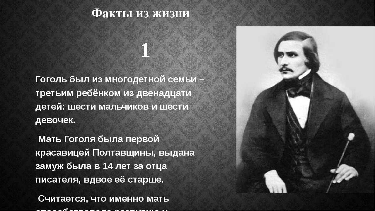 Интересные факты о гоголе: топ-10 кратких и самых важных из его биографии (жизни и смерти)