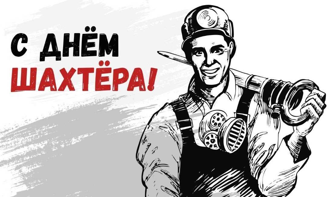Какие мероприятия пройдут к дню шахтёра в кузбассе?