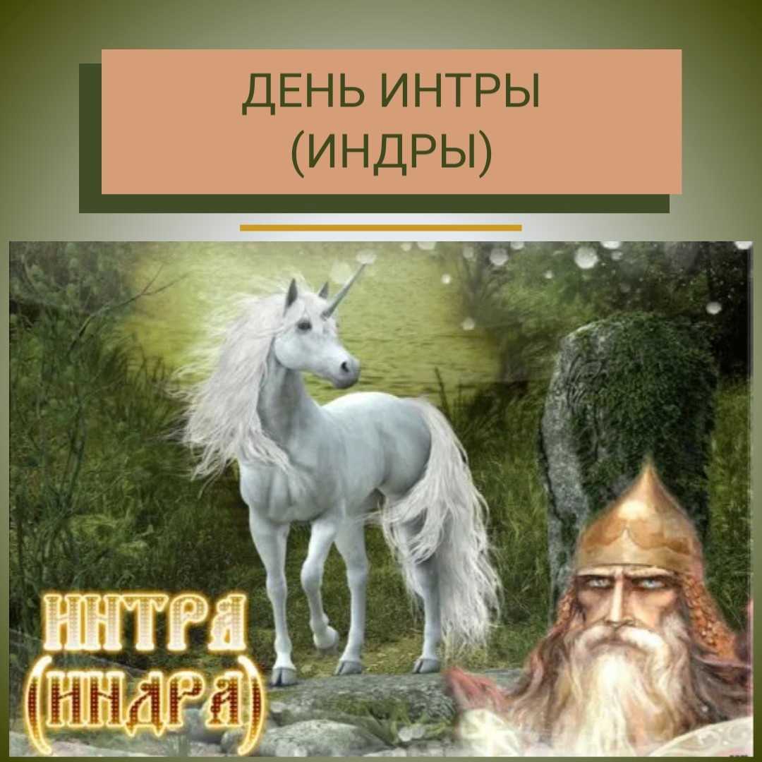 18 января – день интры (индры) | календарь языческих праздников