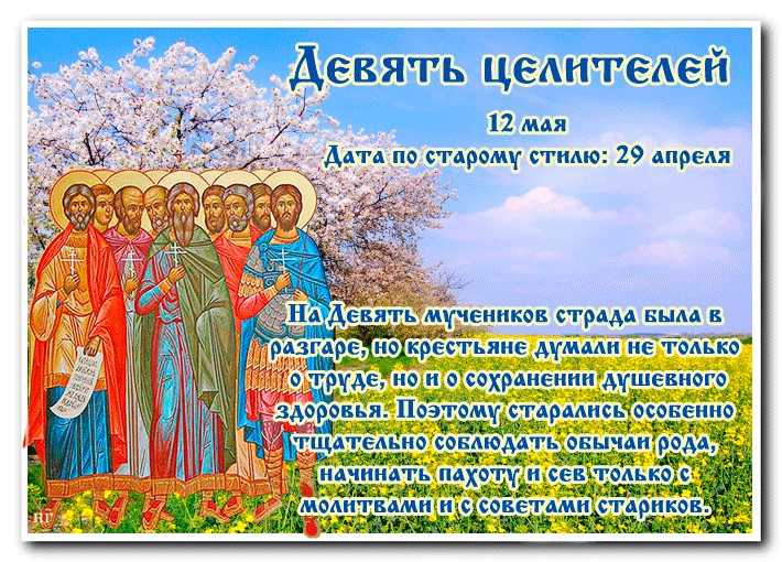 Православный праздник 23 апреля 23 года. Девять Целителей народный праздник. День девяти Целителей 12 мая. Народный календарь девять Целителей. Девять мучеников Целителей Кизических.