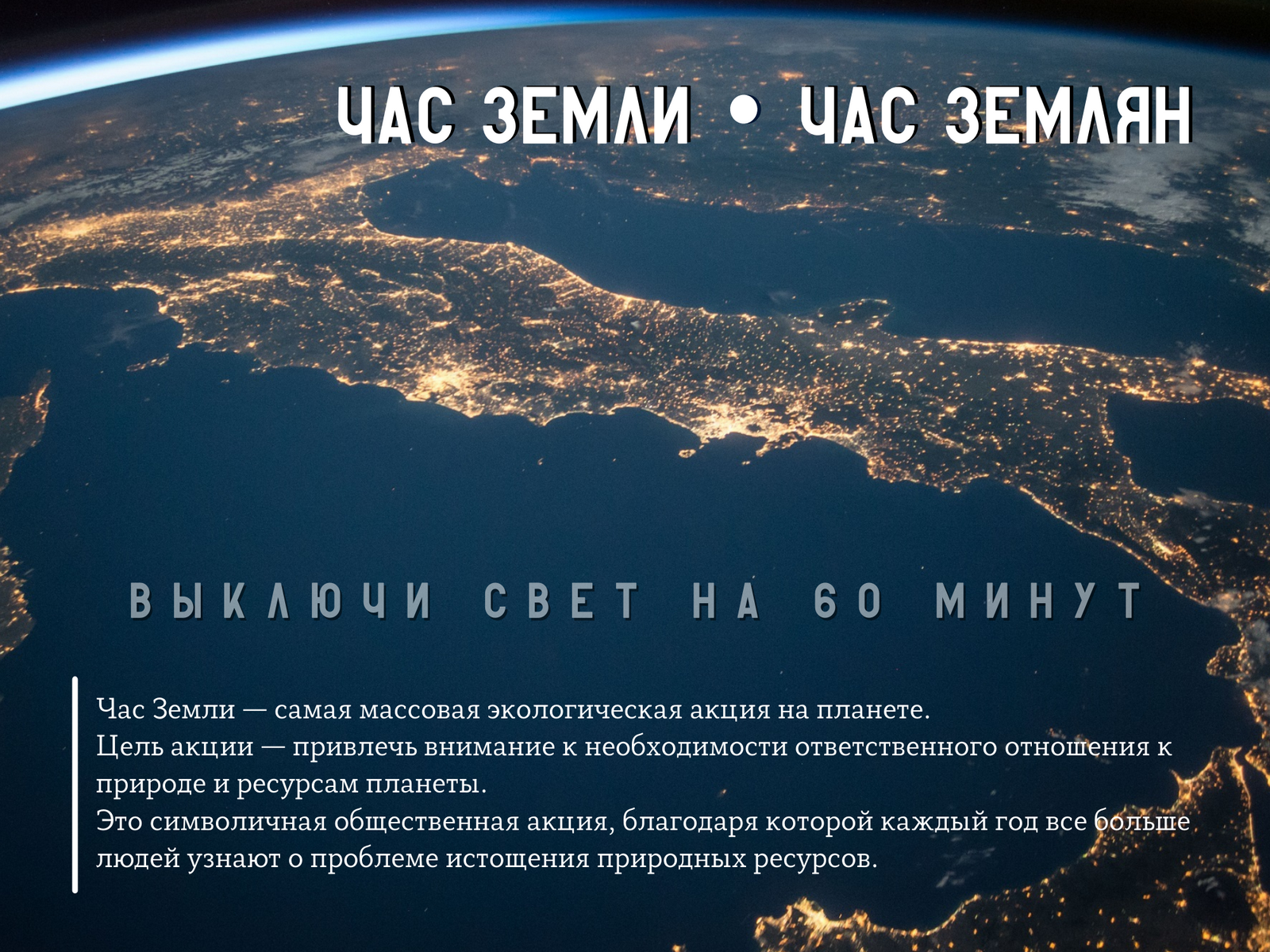 Сколько лет земле в 2023. Акция час земли 2022. Акция час земли. Экологическая акция час земли. Экологическая акция час земли 2022.