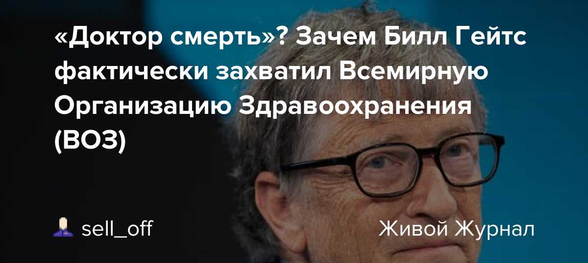 Билл гейтс и элиты сша отказываются от вакцинирования детей