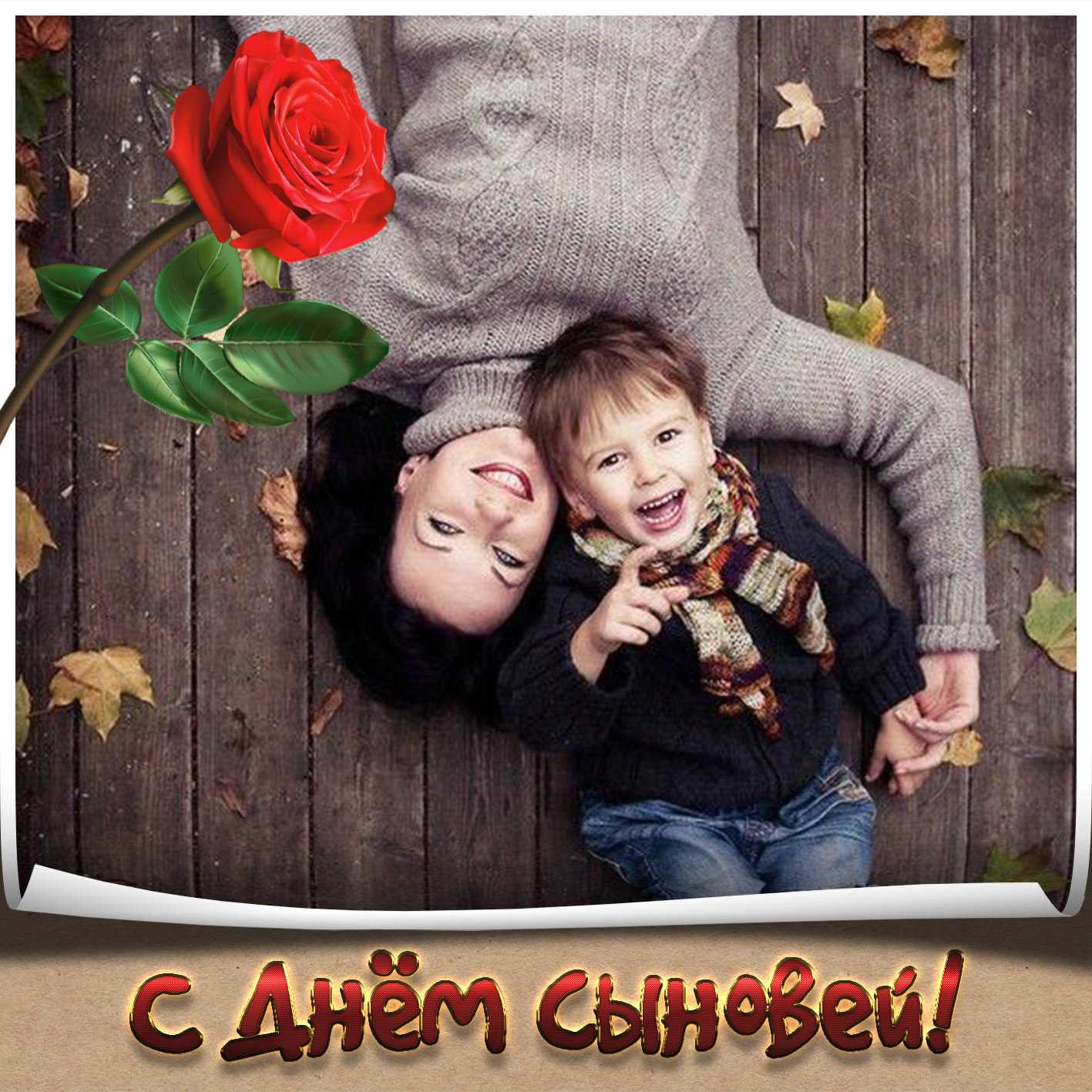 День сыновей: какого числа, поздравления