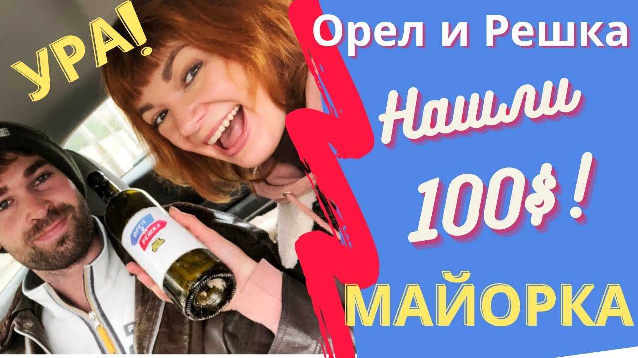 Кто нашел бутылку, спрятанную съемочной группой "орел и решка" на кипре? - новости кипра